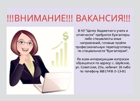 Вакансии главный бухгалтер бюджетного учреждения. Внимание вакансия. Требуется бухгалтер. Вакансия бухгалтер. Внимание вакансия шаблон.