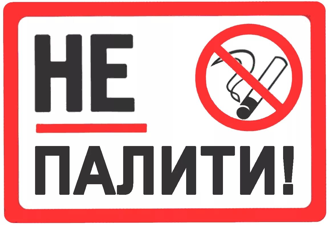 Не курим ру форум. Не палити табличка. Табличка "не курить". Курение запрещено. Табличка для курения.