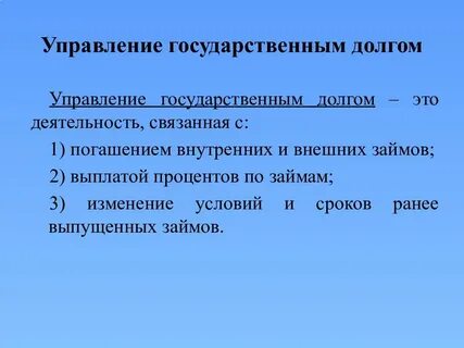 Управляемый долг