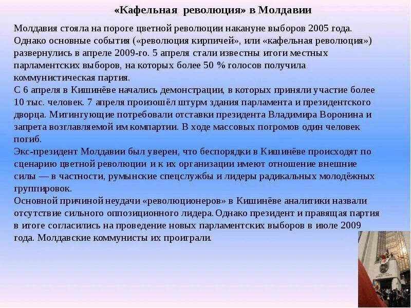 Феномен цветных революций на постсоветском пространстве. Цветные революции на постсоветском пространстве. цветные революции кратко. молдова 2009 революция кратко. цветные революции на постсоветском пространстве кратко.