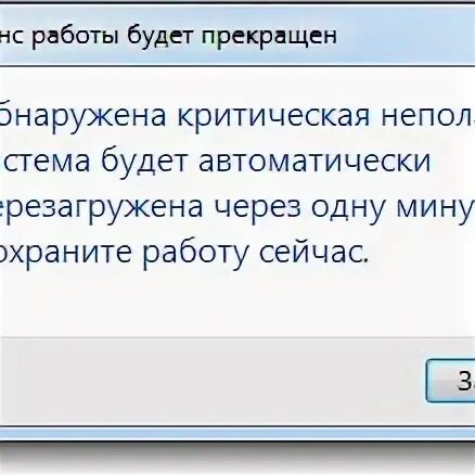 Критическая ошибка компьютер будет перезагружен