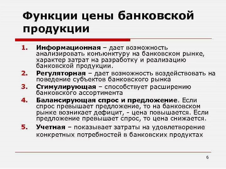 Функций стоимость и размеры. Функции цены. Информационная функция цены. Функции банковских продуктов. Информационная функция цены пример.