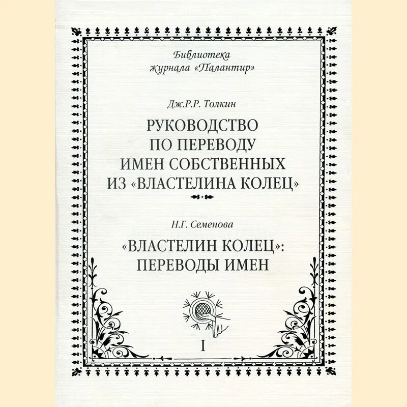 Властелин колец муравьев кистяковский. Переводы властелина колец таблица. В каком переводе лучше читать властелин колец. Таблица переводов имен в властелин колец. Перевод властелина колец какой лучше.