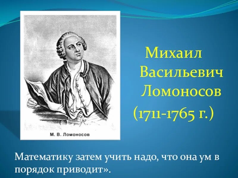 Михаила Васильевича Ломоносова (1711–1765).. Философия м в ломоносова