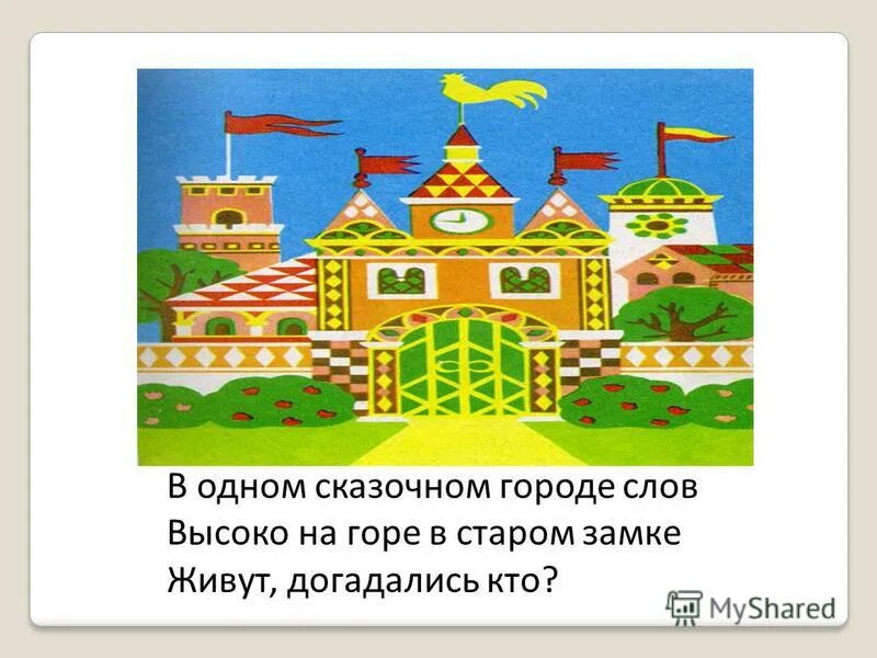 сказочное царство. сказочная страна. сказочный город текст. сказочная страна. тридевятое царство дворец.