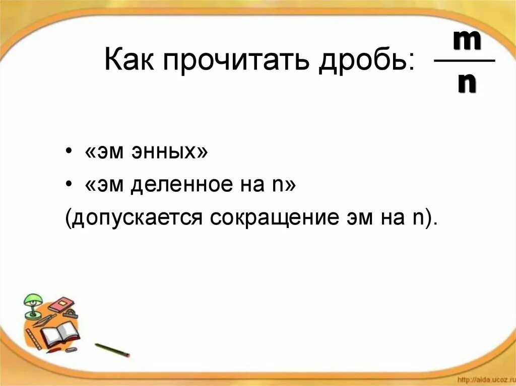 Как читать 17 1. Как прочитать дробь. Как читать дроби. Как правильно читать дроби. Как читать дробные.