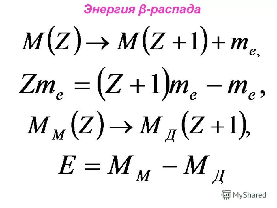 Энергия распада ядра. Энергия распада формула. Энергия бета распада. Энергия распада ядра формула.