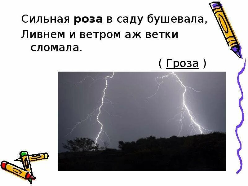 Найди слова гроза. Загадки о грозе. Загадки о Дожде и грозе. Загадки про грозу для детей. Загадки про грозу короткие.