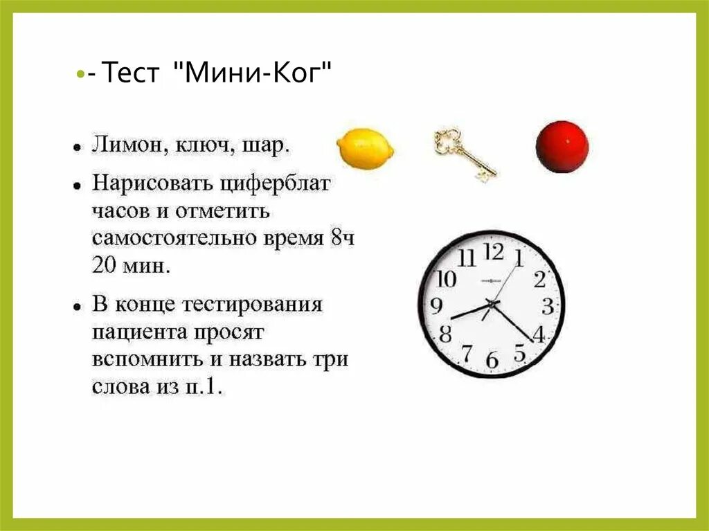 Мини тест 5. Тест мини ког. МИНИКОГ опросник. Мини ког тест интерпретация. Тест часов интерпретация.