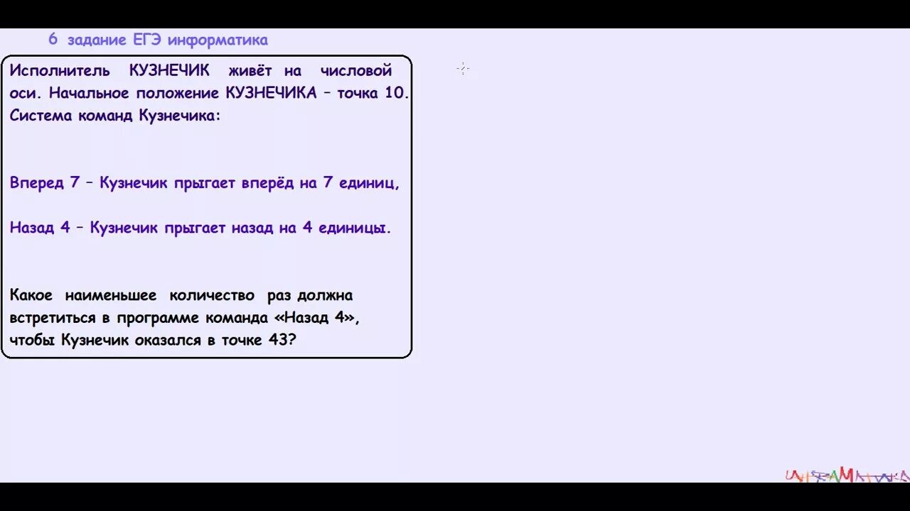 Задание 6 егэ информатика цапля. Исполнитель кузнечик информатика. задания кузнечик. задание 6 егэ информатика кузнечик. задания для исполнителя кузнечик.