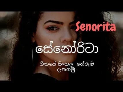 Сеньорита песня mp3