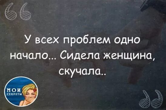 Женщина скучала стих. У всех проблем одно начало сидела. У всех проблем одно начало сидела женщина скучала стих. У всех проблем одно начало сидела женщина. У всех проблем одно начало стих.