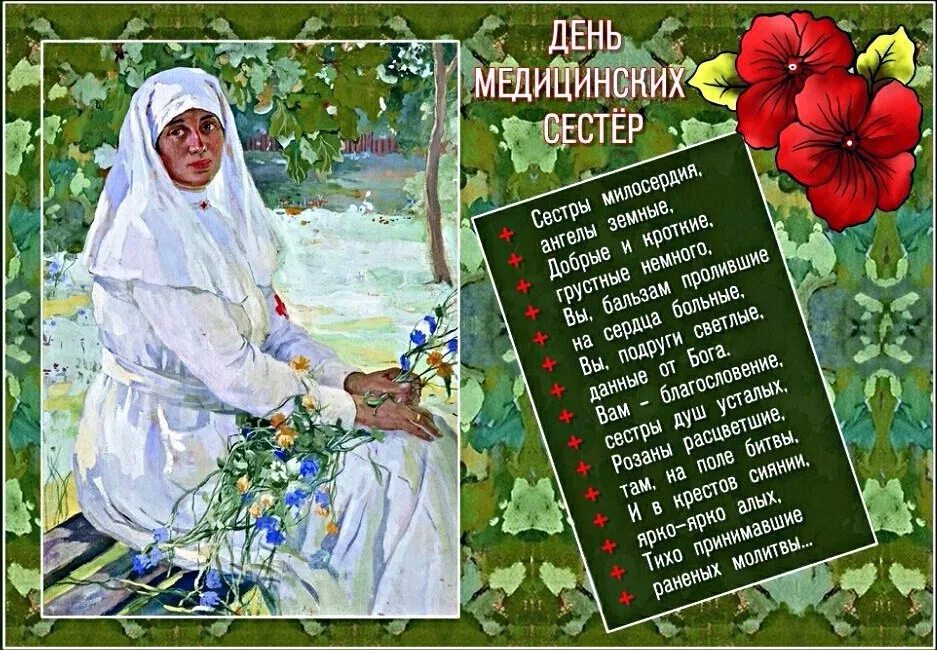 12 мая православный праздник. С днём медицинской сестры поздравления. Поздравления с днём медсестры. С днём медсестры открытки. Всемирный день медицинской сестры.