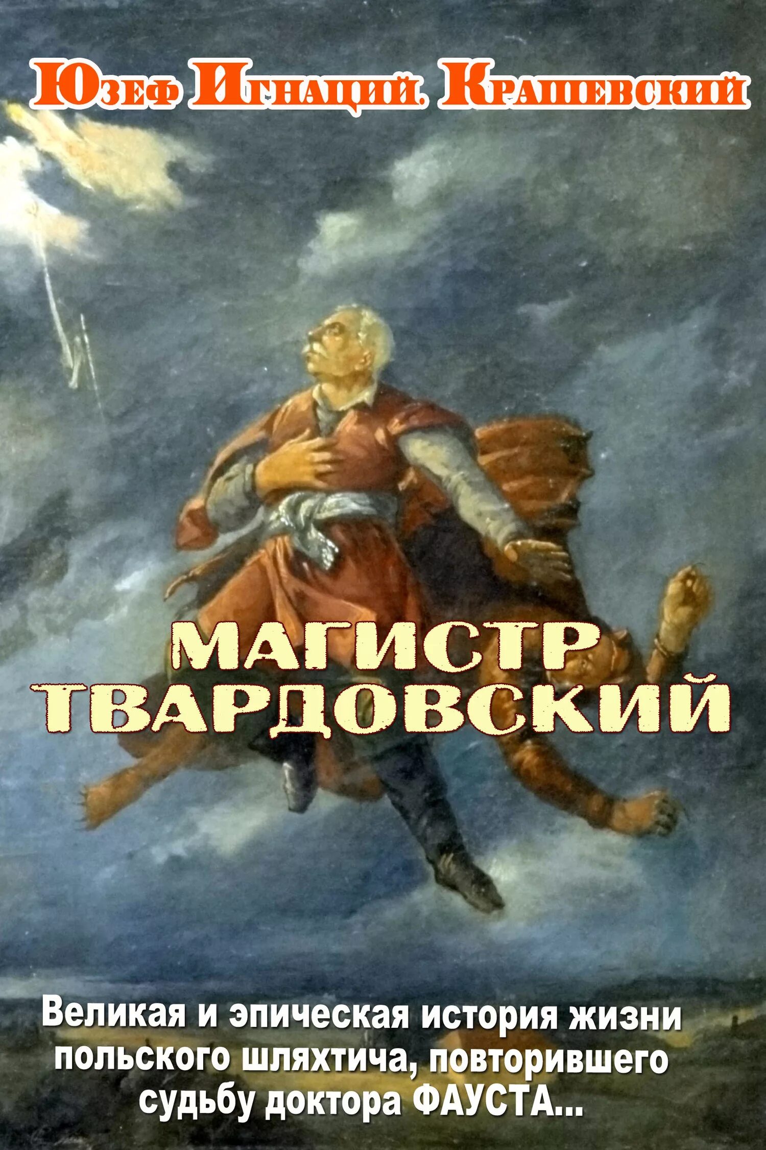 Пане твардовском. Пан Твардовский. Эпичная история. Магистр книга. Пан Твардовский польский доктор.