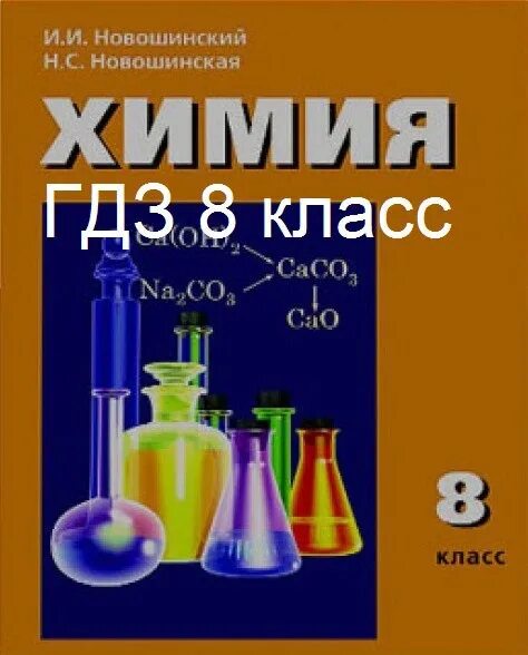 Химия 8 класс новошинский новошинская. Ответы по химии 8 класс новошинский. Ответы по химии 8 класс новошинский. Ответы по химии 8 класс новошинский. Учебник химии новошинский 8.