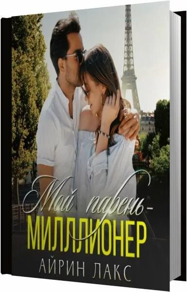 Мой парень миллионер Айрин Лакс. Мой любимый бес - Айрин Лакс. Мой парень millioner. Я И беременный босс Айрин Лакс