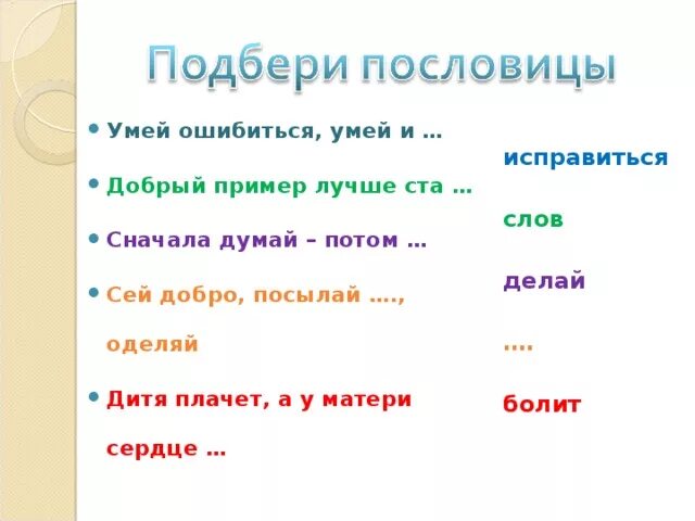 Пословицы сначала думай а. Поговорка сначала думай потом делай. Умей ошибиться умей и исправиться. Умей ошибиться умей и пословица.