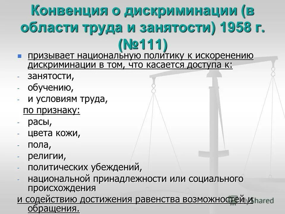 Основание дискриминации. Признаки дискриминации. Дискриминации в области труда. Дискриминация в трудовых отношениях. Недопущение дискриминации в области руда.