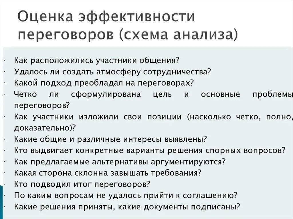 Оценка эффективности переговоров. Критерии оценки переговоров. Анализ деловых переговоров. Критерии оценки эффективности переговоров. Необходимая информация для ведение переговоров