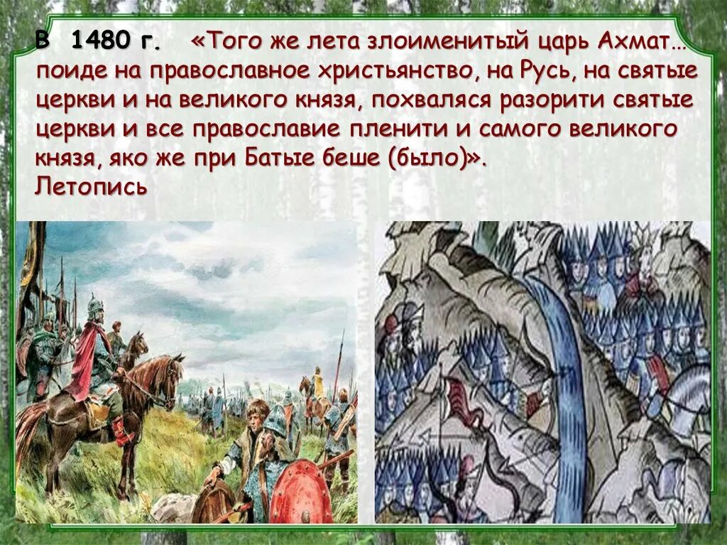 Какое событие случилось в 1480. Князья Русь 1480. 1480 Год. 1480 Год событие на Руси летом. Царь Ахмат.