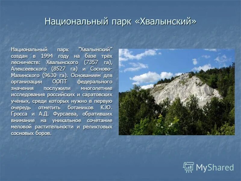 Статус национального парка. Хвалынский национальный заповедник. Природный парк Хвалынский. Хвалынский заповедник Саратовской области. Национальный парк Хвалынский Заповедная часть.