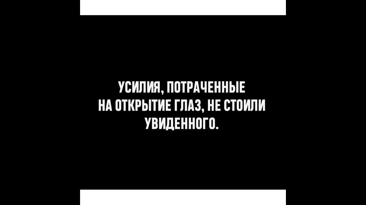 Усилия потраченные на открытие глаз не стоили увиденного. Открылись глаза цитаты. Усилия потраченные на открытие третьего глаза не стоили увиденного. Усилие потраченное на открытие третьего глаза.