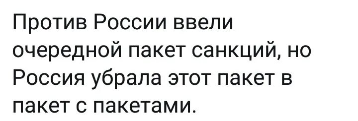 Против россии вк. Пакет санкций в пакет с пакетами. Россия убрала санкции в пакет с пакетами. Пакет санкций прикол. Пакеты в пакетет санкции.