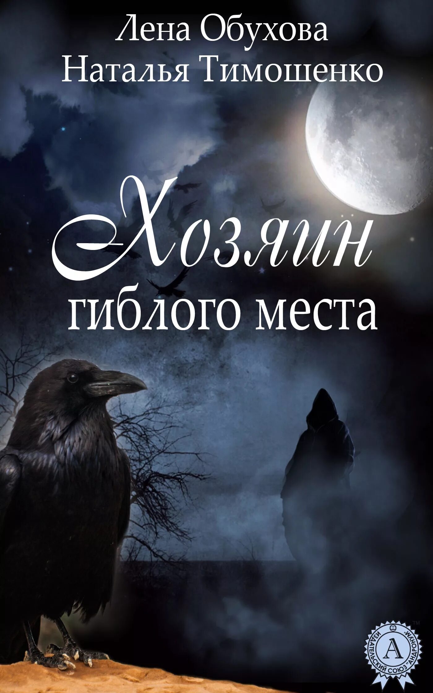 Книги натальи тимошенко и елены. Лена Обухова хозяин гиблого места. Обухова и Тимошенко хозяин гиблого места.