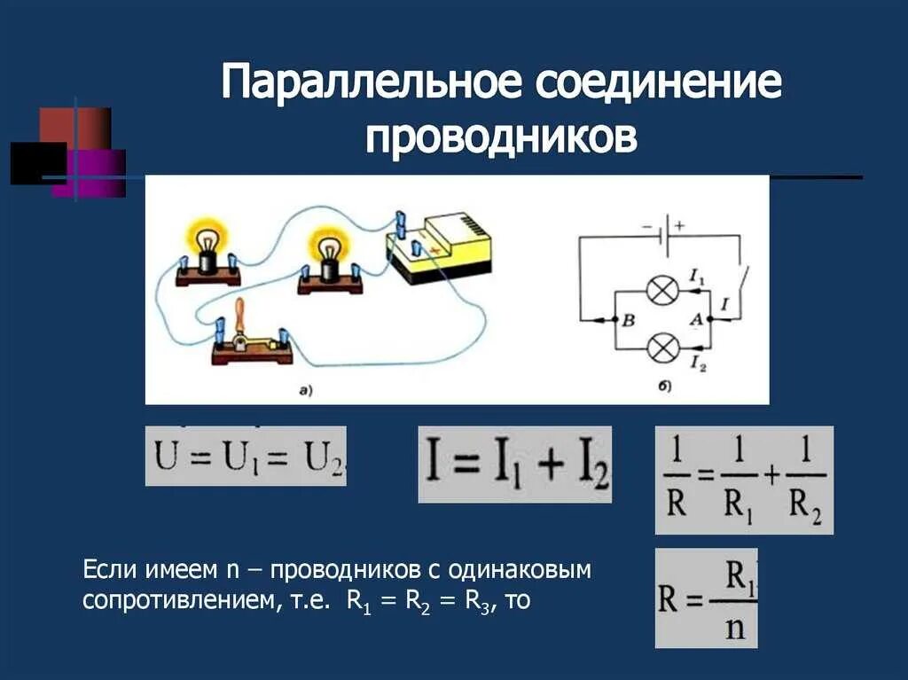 Физика 8 класс закон параллельного соединения. Последовательное и параллельное соединение проводников. Параллельное соединение проводников схема. Параллельное соединение проводников рисунок. Последовательное и параллельное соединение проводников резисторов.