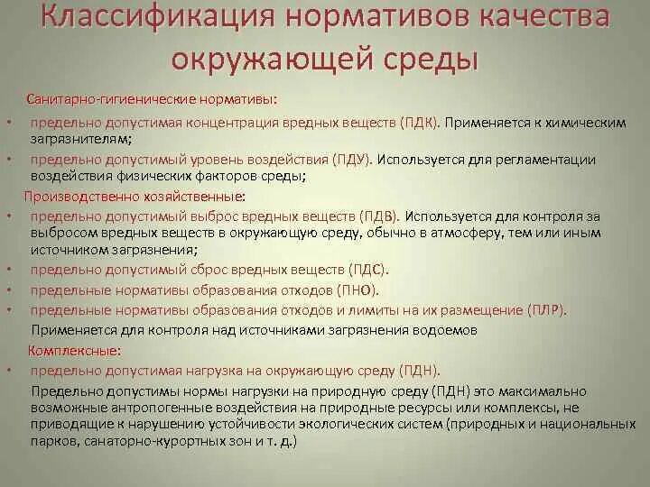 Оценка качества нормативов. Нормативные качества окружающей среды. Санитарно-гигиенические нормативы качества окружающей среды. Нормативы качества окружающей среды. Классификация нормативов качества окружающей среды.