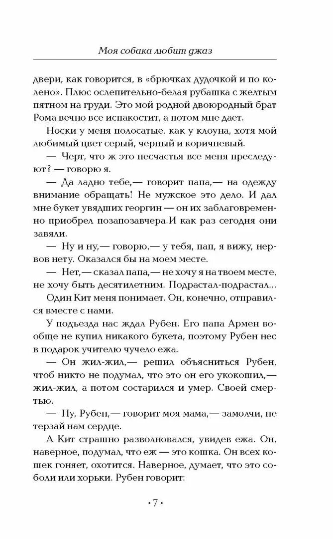 Книга моя собака любит джаз. М Л Москвина моя собака любит джаз. Москвина моя собака любит джаз читать.