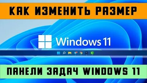 Уменьшить панель windows 11