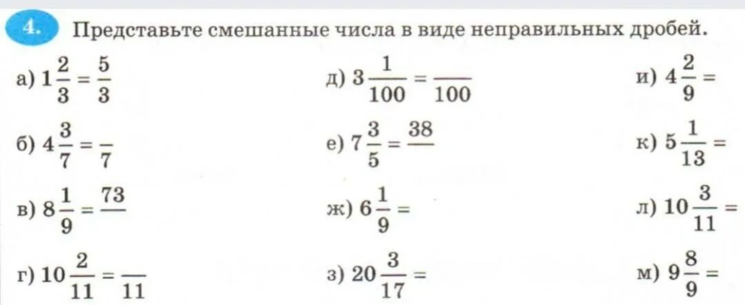 Смешанное число 5 класс математика самостоятельная работа. Представить в виде неправильной дроби. Представьте в виде неправильных дробей смешанные числа. Понятие смешанной дроби 5 класс. Смешанные числа перевести в неправильную дробь.