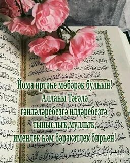 Изге йома мөбәрәк булһын картинки