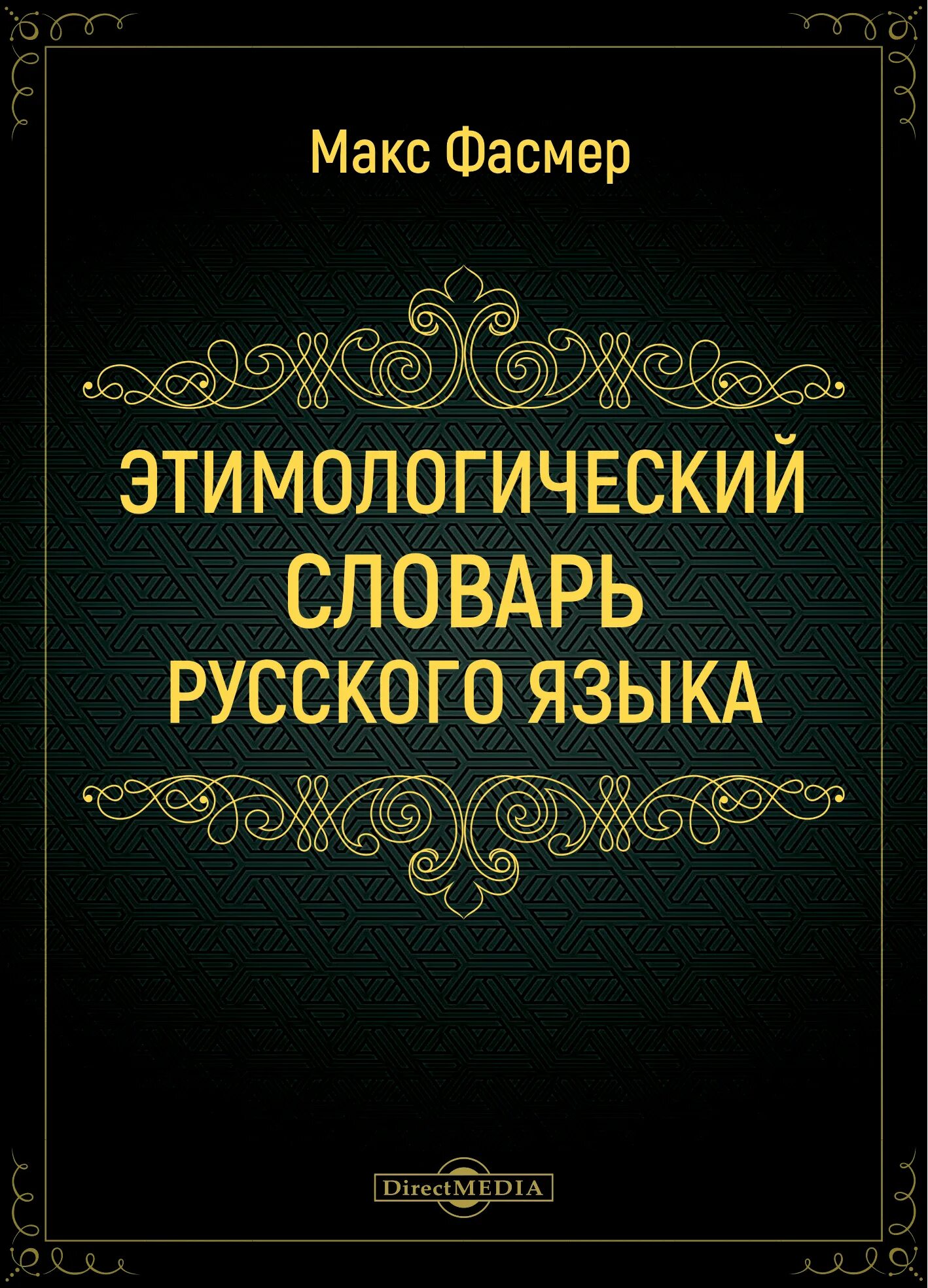 Словарь м фасмера. Этимологический словарь русского языка Макса Фасмера. Макс Фасмер этимологический словарь. Этимологический словарь Фасмера. Фасмер этимологический словарь русского языка.