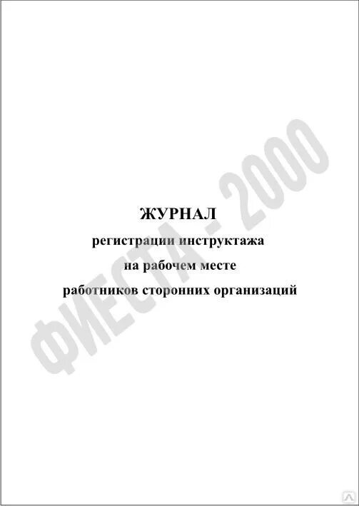 Журнал подрядной организации. Журнал регистрации сторонних организаций. Журнал регистрации инструктажа для работников сторонних организаций. Журнал вводного инструктажа для командированного персонала. Журнал вводного инструктажа для сторонних организаций.