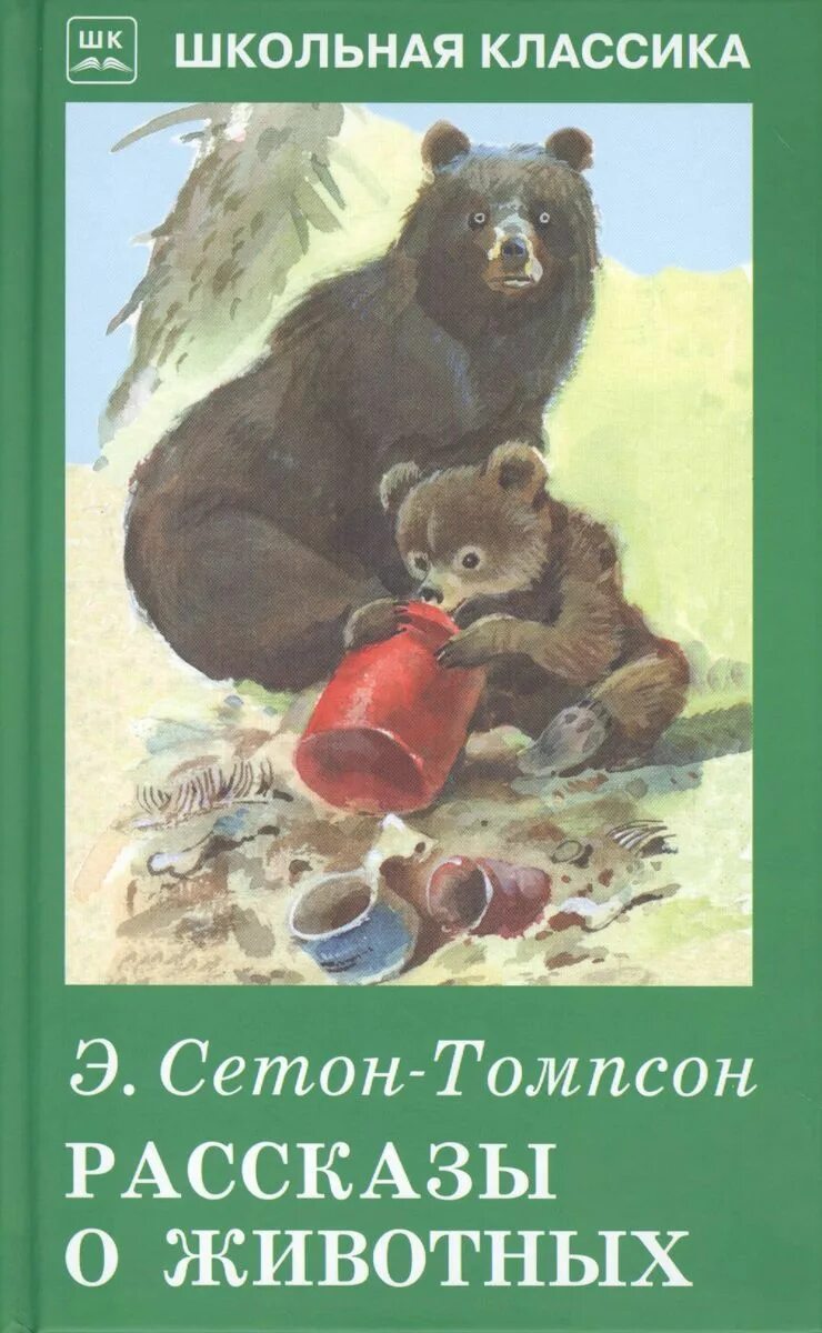 Домашнее животное рассказ для детей. Сентен хомсон рассказы оживотных. книга рассказы о животных сетон томпсон.