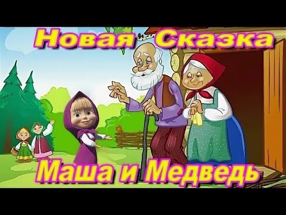 Музыкальная книга маша и медведь сладкая жизнь. Маша и медведь сказка книга. Песня из сказки маша и медведь. Песня из сказки маша и медведь. Видеоклип жили были дед и бабка.