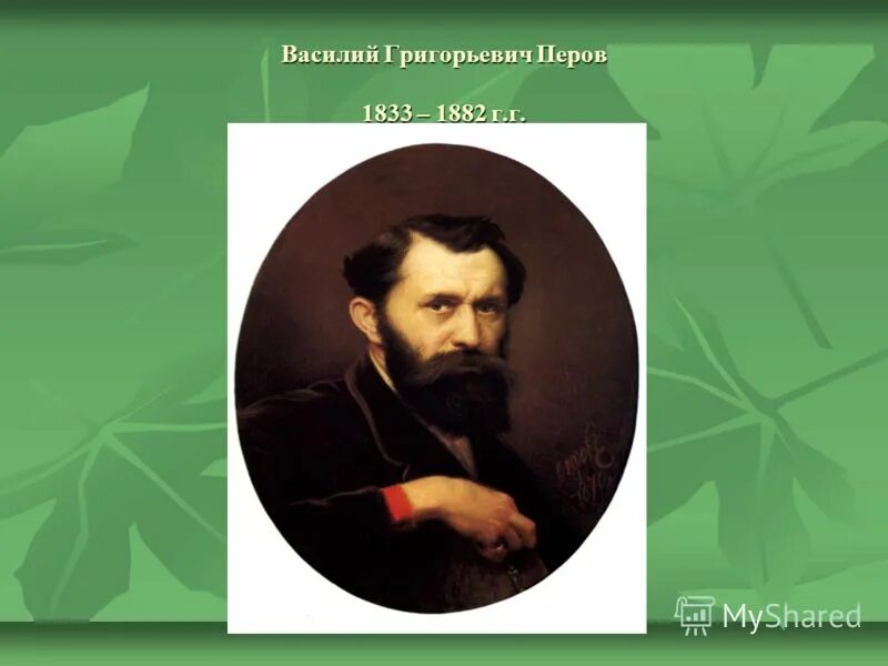 Портрет Перова Василия Григорьевича.