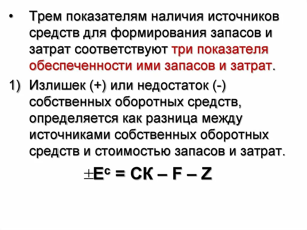 Недостаток собственных оборотных средств. Источники формирования запасов и затрат. Излишек собственного оборотного капитала. Излишек/недостаток собственного оборотного капитала. Величину запаса материалов