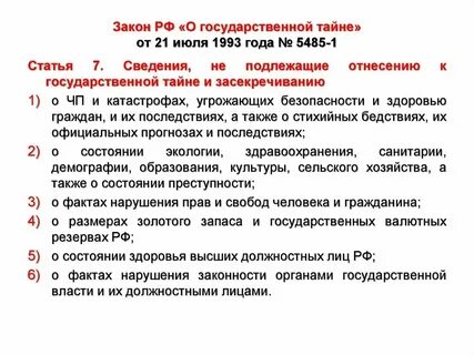 Закон 21.07 1993