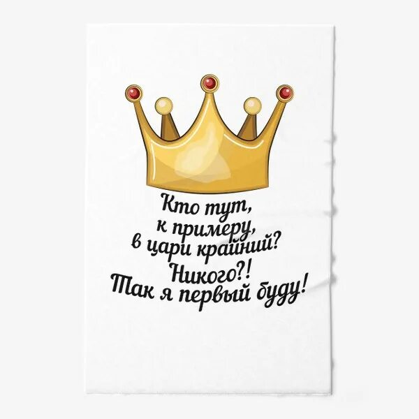Надпись я тут главный без фона. Царь мем. Король мем. Забирайте царь. Ты кто я царь.