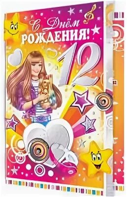 С днем рождения дочери 12