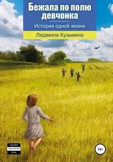 Рассказ девочка жизнь