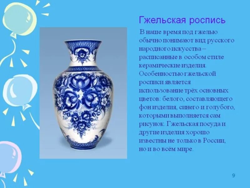 Роспись сообщение. Гжельская роспись информация. описание гжельской росписи. гжель три вида росписи. рассказ о гжельской росписи.