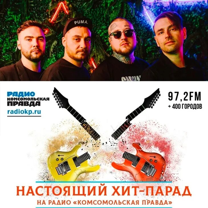 Настоящий хит парад комсомольская правда ведущие. Настоящий хит парад радио кп. Настоящий хит парад комсомольская правда голосовать. Комсомольская правда хит парад. Настоящий хит парад комсомольская правда.
