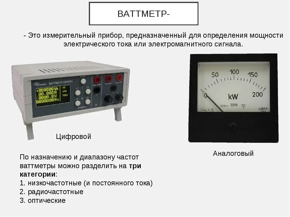 Измерение большой мощности. Ваттметр электроизмерительные приборы. Измерительная система ваттметра. Цифровой вольтметр ваттметр. Измерительный прибор для определения мощности электрического тока.
