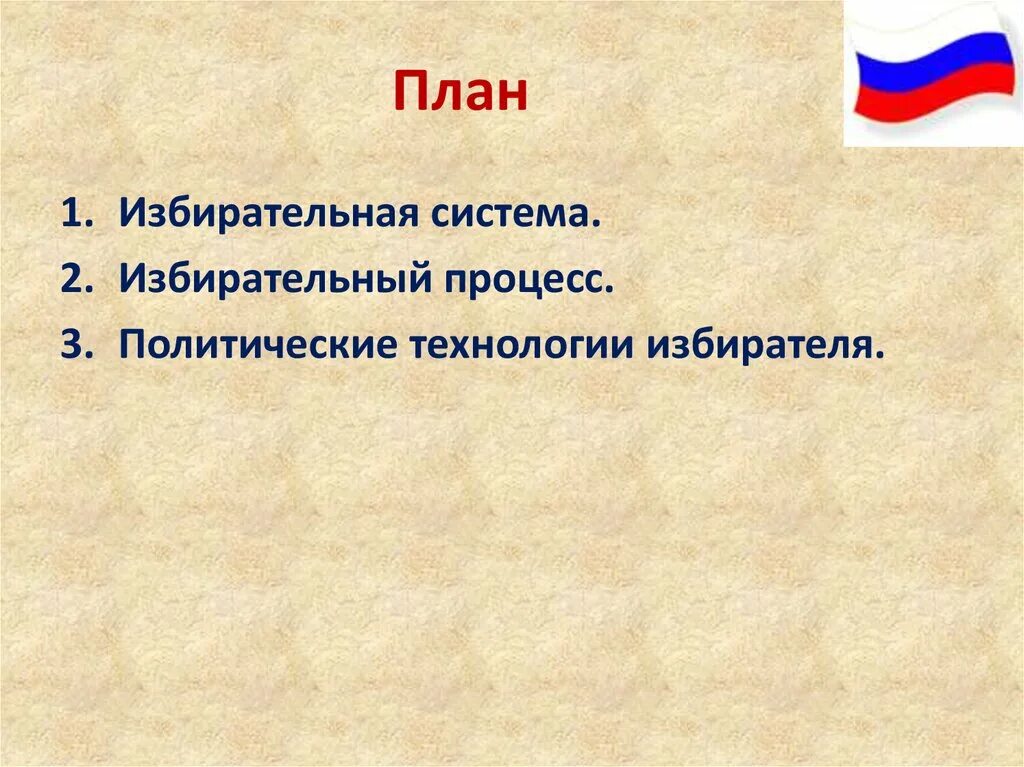 Характеристики выборов в демократическом обществе. Политические технологии в избирательном процессе. План по избирательной системе. Политические технологии избирателя. Выборы в демократическом обществе.