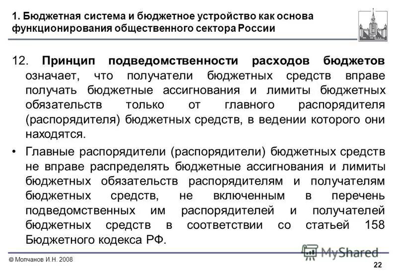Подведомственность расходов бюджета. Подведомственность расходов бюджета. Принцип подведомственности бюджета. Принцип подведомственности расходов бюджетов. Принцип подведомственности бюджетов.