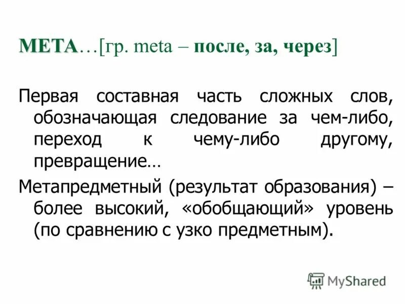 мета слово. что такое мета теги сайта. мета слово. мета слово. метапредметные результаты на уроках русского языка.